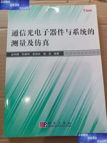 通信光电子器件与系统的测量及仿真