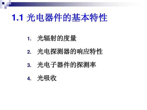 1光电子器件的基本特性ppt
